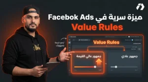 ميزة Value Rules في Facebook Ads كيف تخبر فيسبوك أن هذا الجمهور أهم من غيره داخل نفس الحملة؟