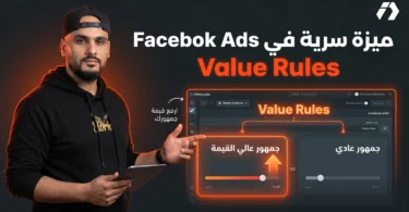 شرح ميزة Value Rules في Facebook Ads للتجارة الإلكترونية