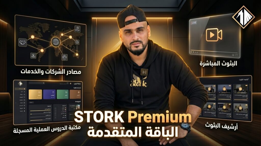شرح STORK V2 ومنظومة STORK Academy و STORK Community للتجارة الإلكترونية