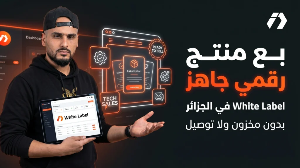 فرصة White Label في الجزائر: كيف تبدأ بيع منتج رقمي جاهز لمتابعي التجارة الإلكترونية؟