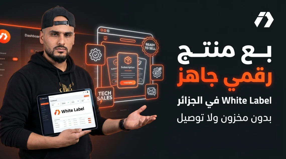 فرصة White Label في الجزائر لبيع منتج رقمي جاهز لمتابعي إلياس دراجي
