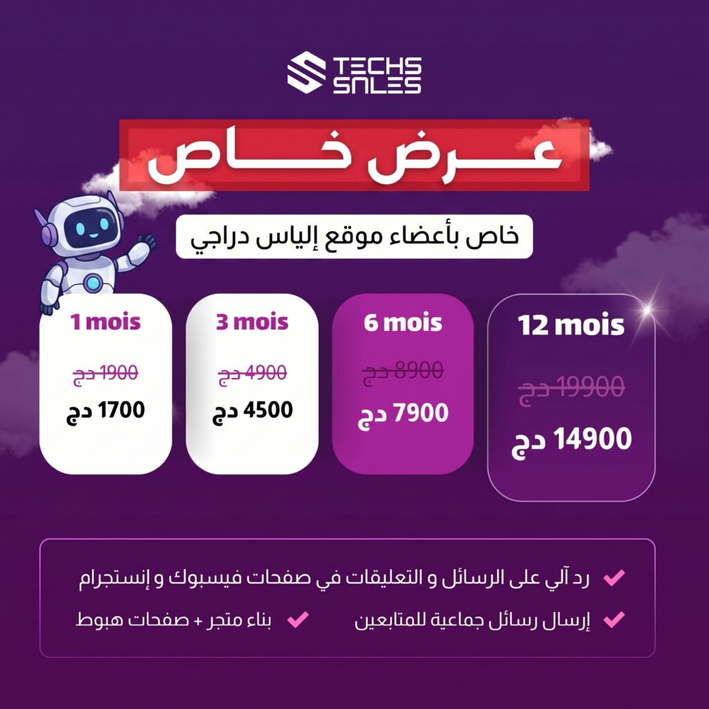 فرصة White Label في الجزائر لبيع منتج رقمي جاهز لمتابعي إلياس دراجي