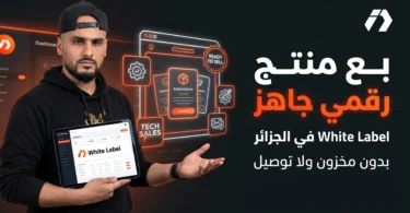 فرصة White Label في الجزائر لبيع منتج رقمي جاهز لمتابعي إلياس دراجي