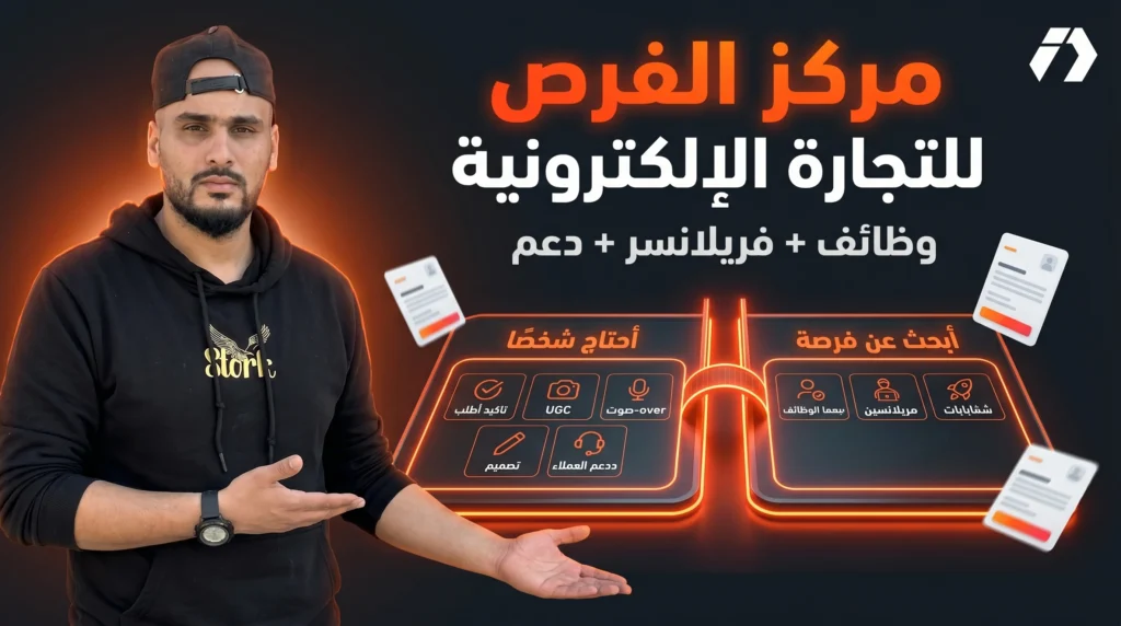 دعم الباحثين عن عمل والفريلانسرز والمشاريع الناشئة في التجارة الإلكترونية