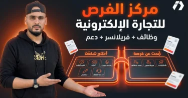 مركز الفرص في موقع إلياس دراجي لدعم فرص العمل والفريلانسرز والمشاريع الناشئة