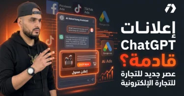 مستقبل إعلانات ChatGPT في التجارة الإلكترونية والذكاء الاصطناعي