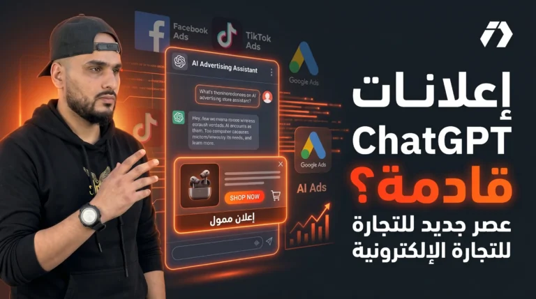 إعلانات الممولة ChatGPT Ads قادمة هل تبدأ مرحلة جديدة للتجارة الإلكترونية ؟