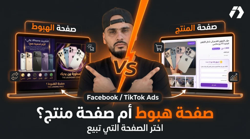 صفحات الهبوط ضد صفحات المنتج: أيهما أفضل لزيادة المبيعات في التجارة الإلكترونية؟