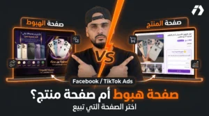 صفحات الهبوط ضد صفحات المنتج: أيهما أفضل لزيادة المبيعات في التجارة الإلكترونية؟