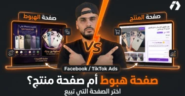 مقارنة بين صفحة الهبوط وصفحة المنتج في التجارة الإلكترونية