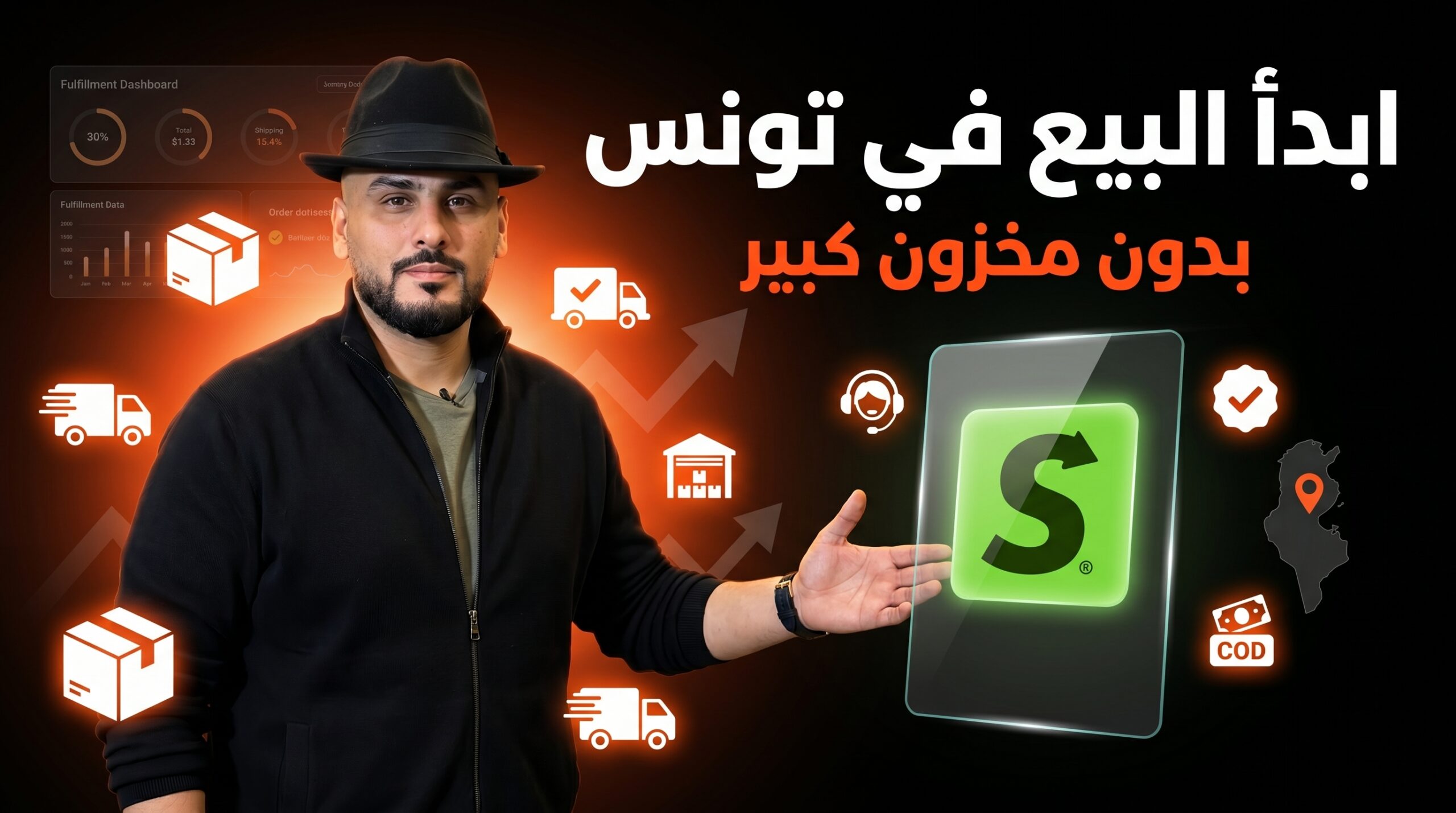 البيع في تونس بدون مخزون مع Shipper