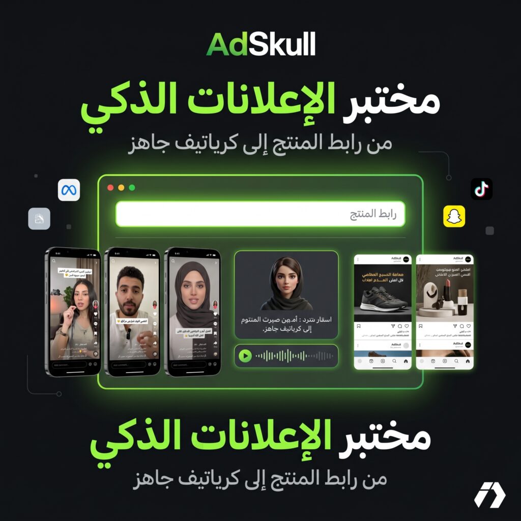 AdSkull منصة AI لصناعة إعلانات UGC للتجار العرب