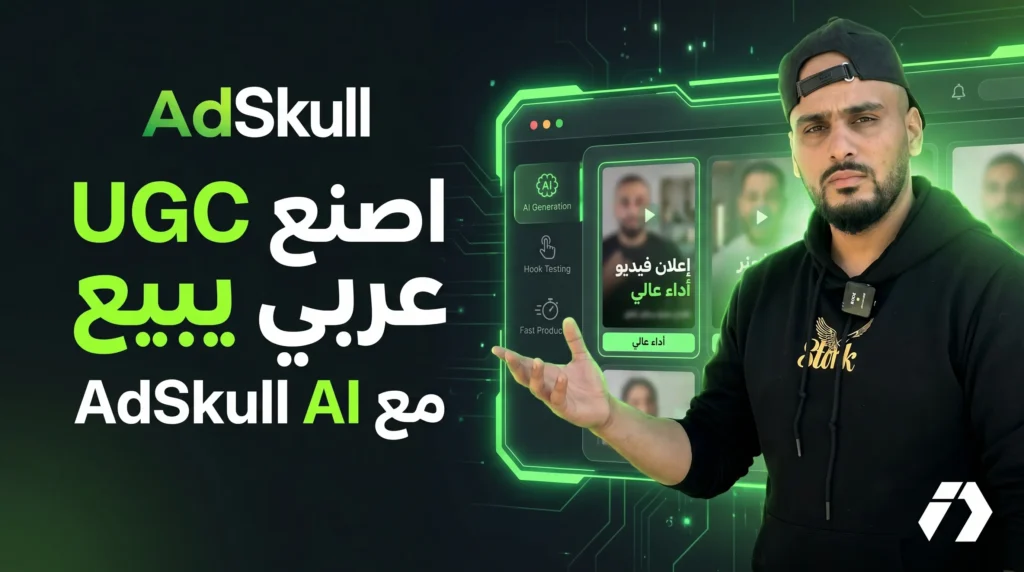 AdSkull منصة الذكاء الاصطناعي التي حوّلت صناعة إعلانات UGC العربية إلى شيء أسهل للتجار والميديا بايرز