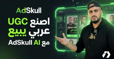 شرح منصة AdSkull لصناعة إعلانات UGC وفيديوهات الذكاء الاصطناعي للتجارة الإلكترونية