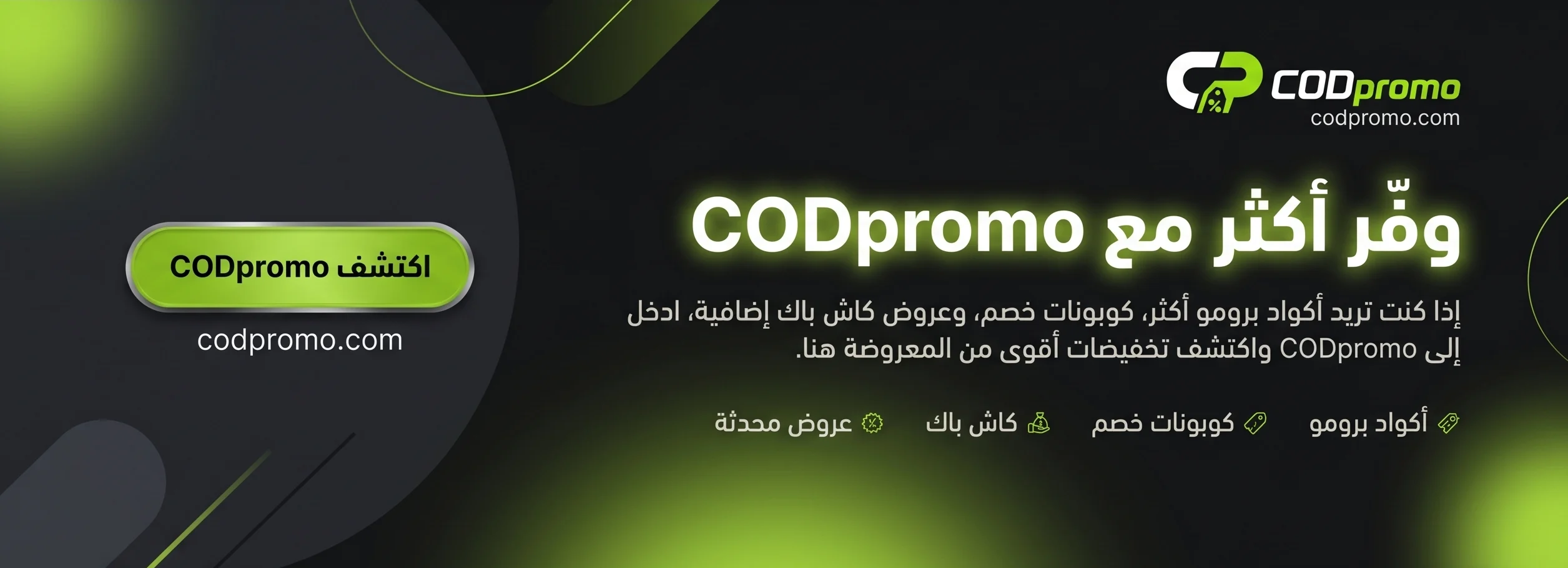 اكتشف CODpromo للحصول على أكواد برومو وكوبونات خصم وكاش باك