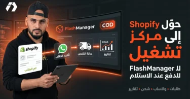 FlashManager تطبيق Shopify لإدارة طلبات الدفع عند الاستلام في الجزائر والمغرب