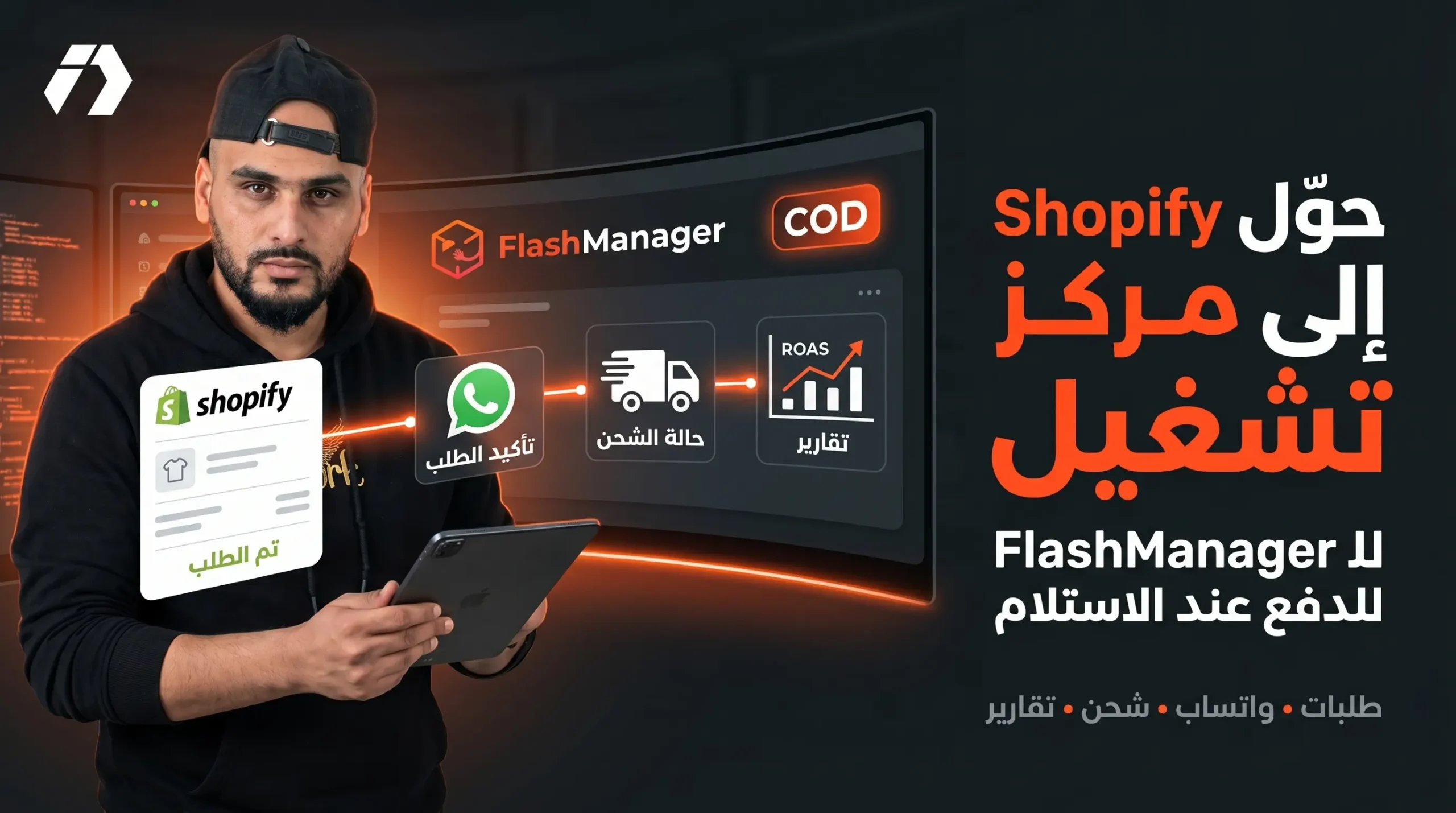 FlashManager تطبيق Shopify الذي يحوّل متجر الدفع عند الاستلام إلى نظام تشغيل كامل للتجارة الإلكترونية