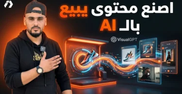 VisualGPT أداة ذكاء اصطناعي لصناعة صور وفيديوهات التجارة الإلكترونية