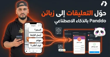 شرح أداة Panddo لتحويل تعليقات Instagram إلى رسائل خاصة بالذكاء الاصطناعي