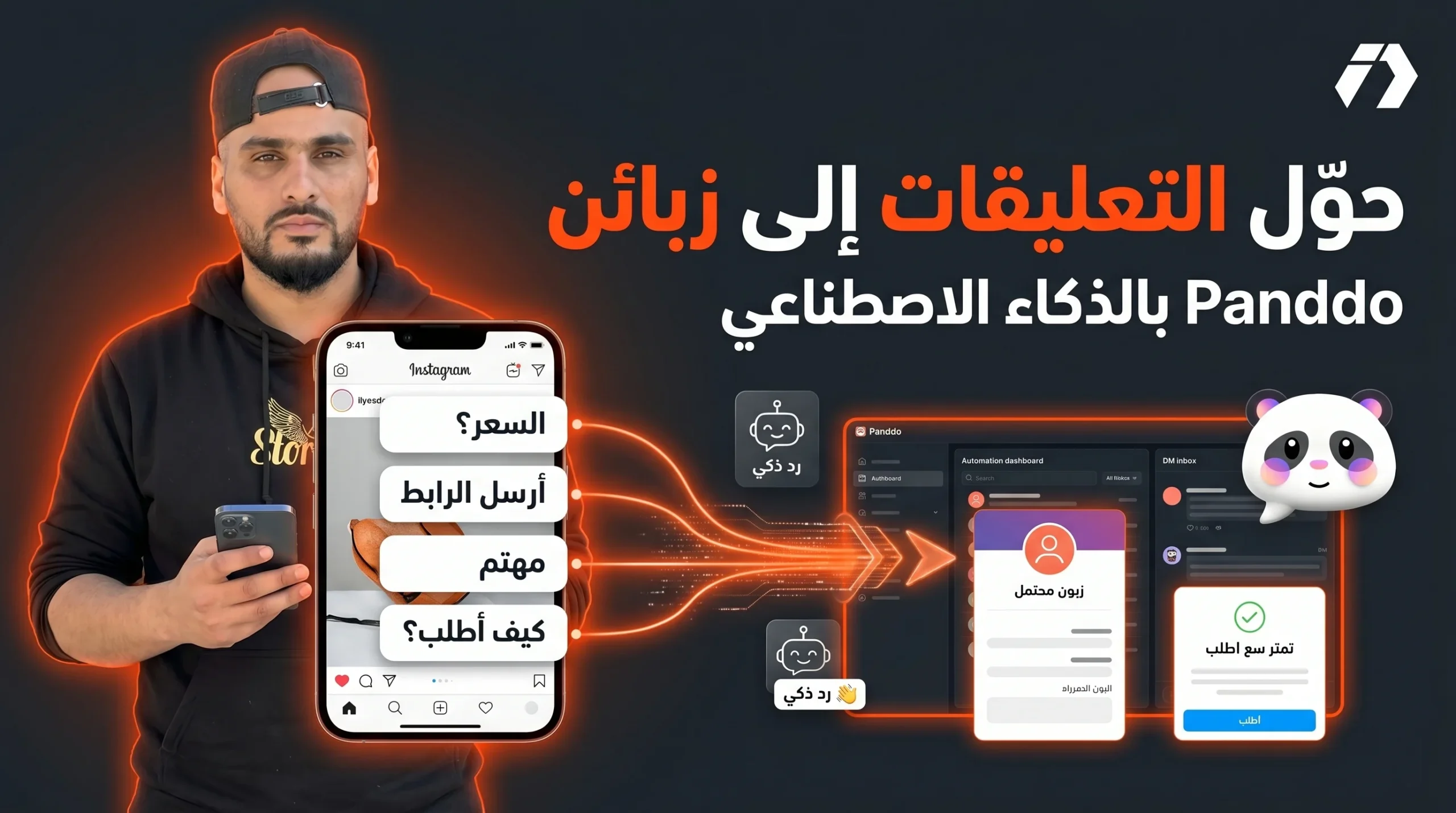 حوّل تعليقات Instagram إلى رسائل وزبائن بالذكاء الاصطناعي: شرح Panddo للتجار وصناع المحتوى