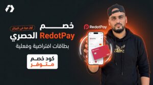 شراكة حصرية لأول مرة في الجزائر أكواد برومو RedotPay جديدة لتخفيض البطاقات الافتراضية والفعلية