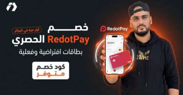 أكواد RedotPay الحصرية في الجزائر لتخفيض البطاقة الافتراضية والبطاقة الفعلية