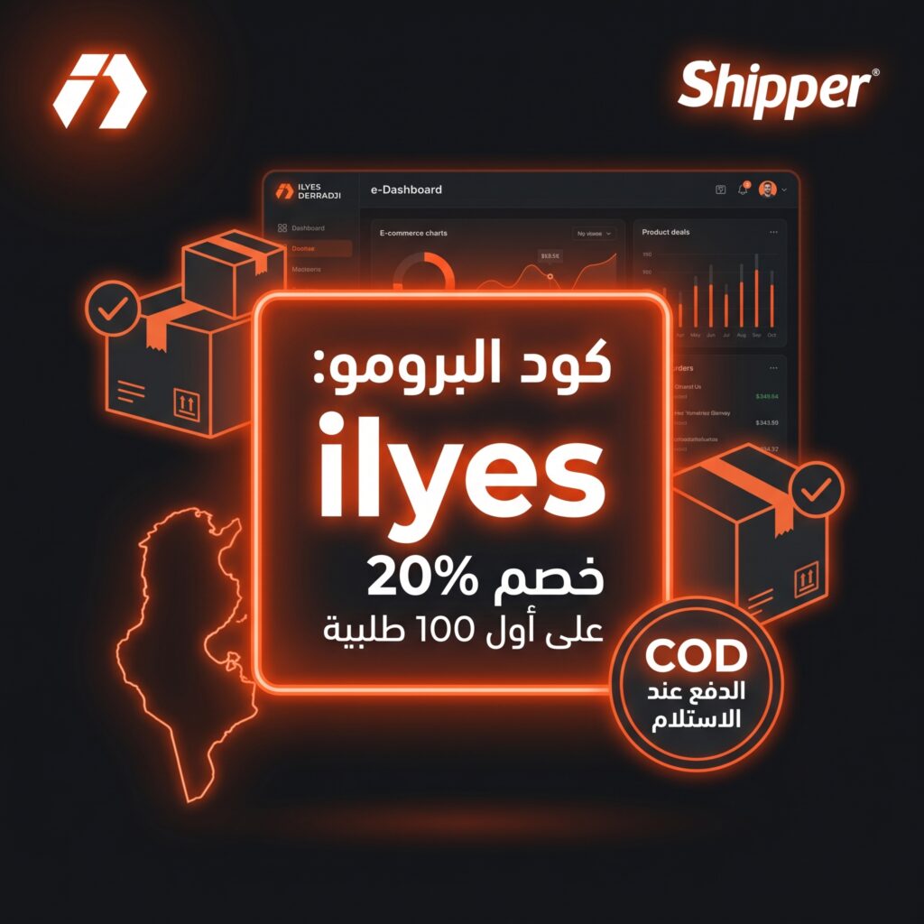 ابدأ البيع في تونس بدون مخزون مع Shipper وخصم 20% على رسوم التأكيد