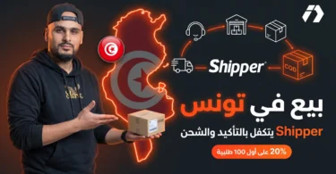 ابدأ البيع في تونس بدون مخزون مع Shipper وخصم 20% على رسوم التأكيد