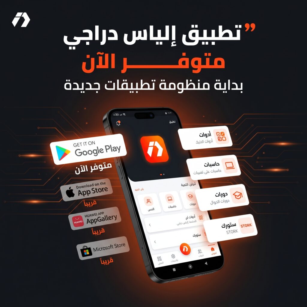 تطبيق إلياس دراجي الرسمي على Android ومنظومة تطبيقات التجارة الإلكترونية