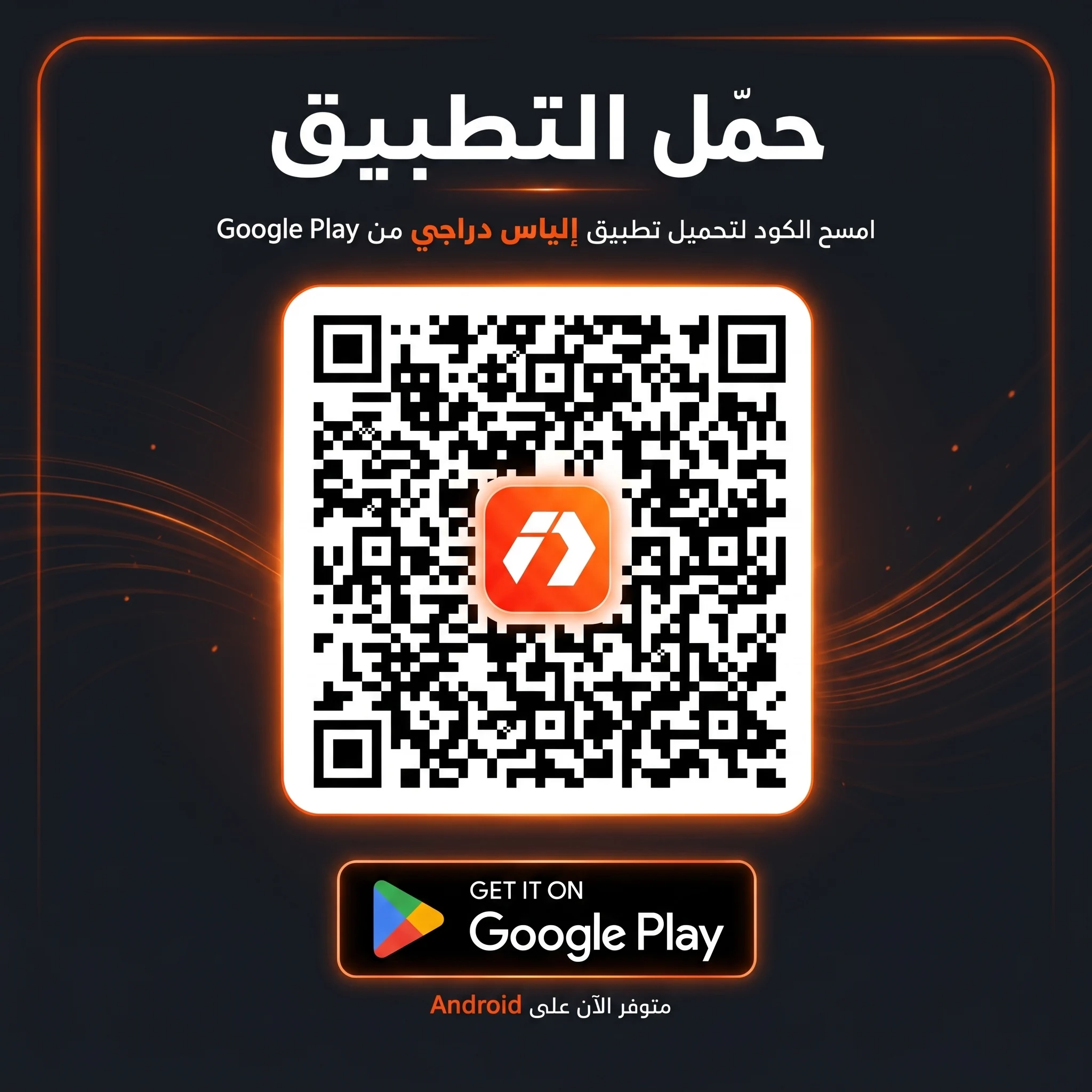 QR Code لتحميل تطبيق إلياس دراجي من Google Play
