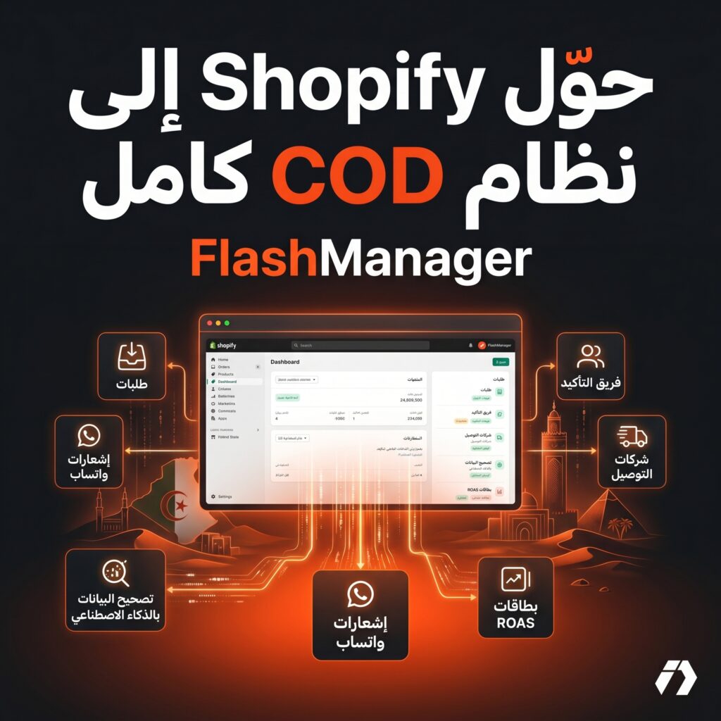 شرح FlashManager تطبيق Shopify لإدارة طلبات الدفع عند الاستلام في الجزائر والمغرب