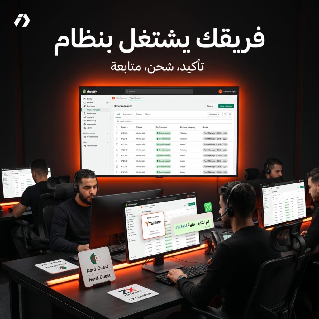 شرح FlashManager تطبيق Shopify لإدارة طلبات الدفع عند الاستلام في الجزائر والمغرب