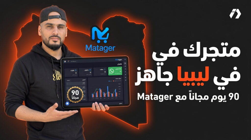 التجارة الإلكترونية في ليبيا: منصة Matager تمنحك متجرًا وإدارة كاملة مع 90 يومًا مجانًا