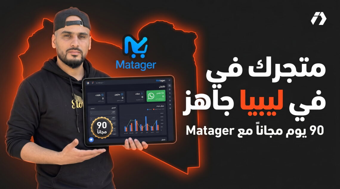 شرح منصة Matager للتجارة الإلكترونية في ليبيا مع 90 يومًا مجانًا