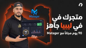 التجارة الإلكترونية في ليبيا: منصة Matager تمنحك متجرًا وإدارة كاملة مع 90 يومًا مجانًا