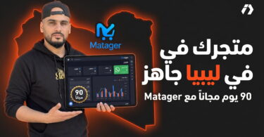 شرح منصة Matager للتجارة الإلكترونية في ليبيا مع 90 يومًا مجانًا