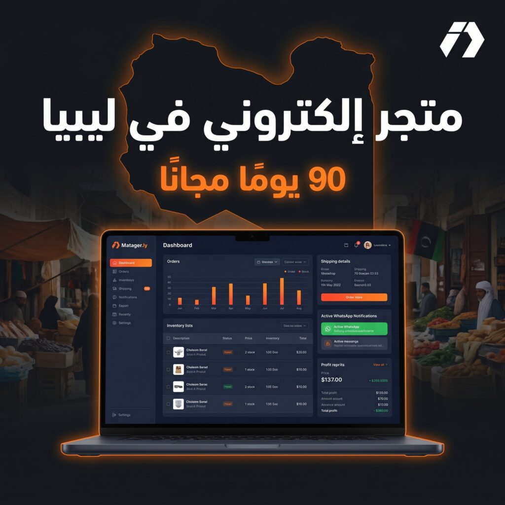 شرح منصة Matager للتجارة الإلكترونية في ليبيا مع 90 يومًا مجانًا