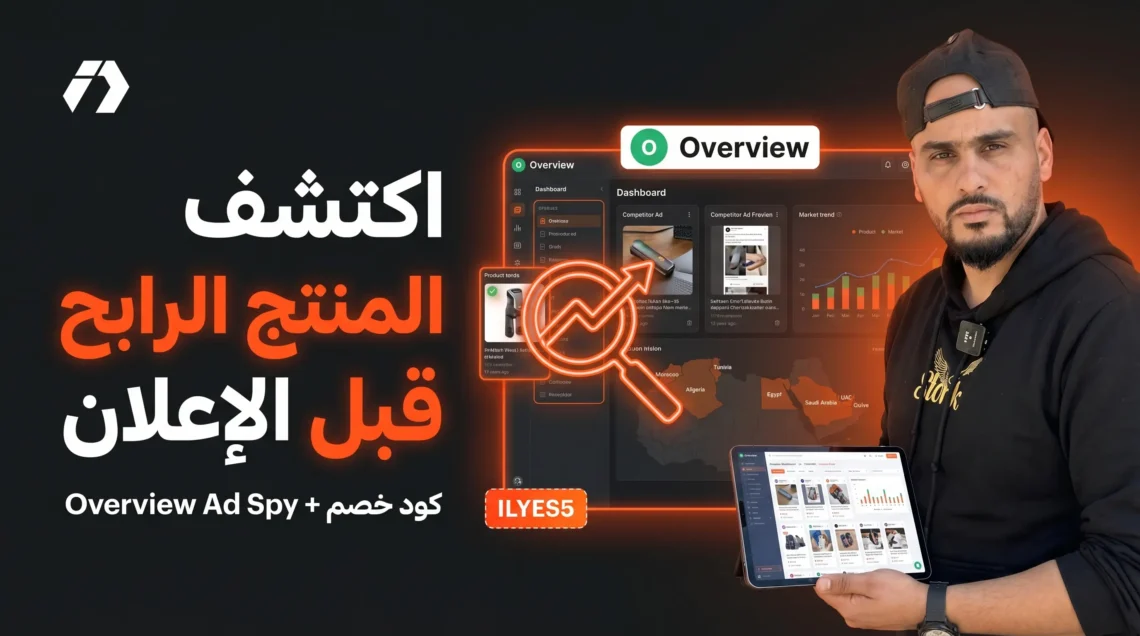 شرح منصة Overview لاكتشاف المنتجات الرابحة وتحليل إعلانات المنافسين في الجزائر وشمال إفريقيا