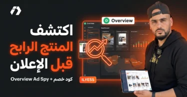 شرح منصة Overview لاكتشاف المنتجات الرابحة وتحليل إعلانات المنافسين في الجزائر وشمال إفريقيا