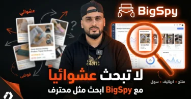 كود خصم BigSpy ILYES20 بنسبة 20% على CODpromo