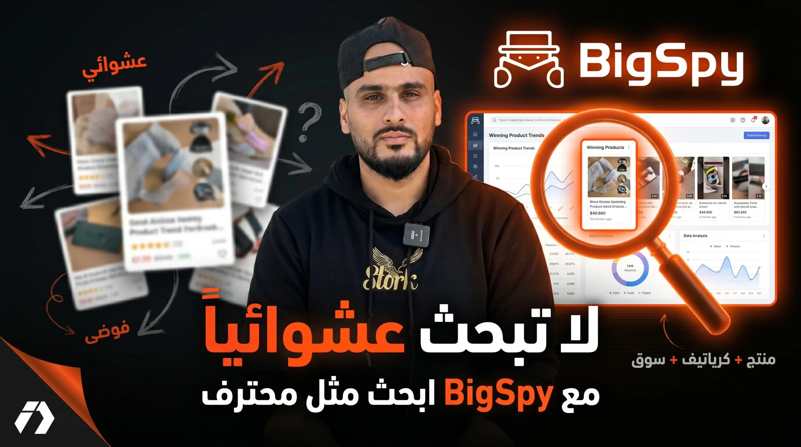 لا تطلق حملة إعلانية قبل البحث في BigSpy كيف تجد المنتج والكرياتيف الرابح؟