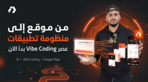 منظومة تطبيقات إلياس دراجي التطبيق الرسمي متوفر الآن على Google Play وبداية عصر بناء التطبيقات بالذكاء الاصطناعي Vibe Coding و Prompt-to-App