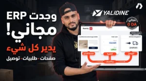 مفاجأة ياليدين : Aventy ERP مجاني لزبائنها لإنشاء صفحات الهبوط وإدارة الطلبيات والتوصيل