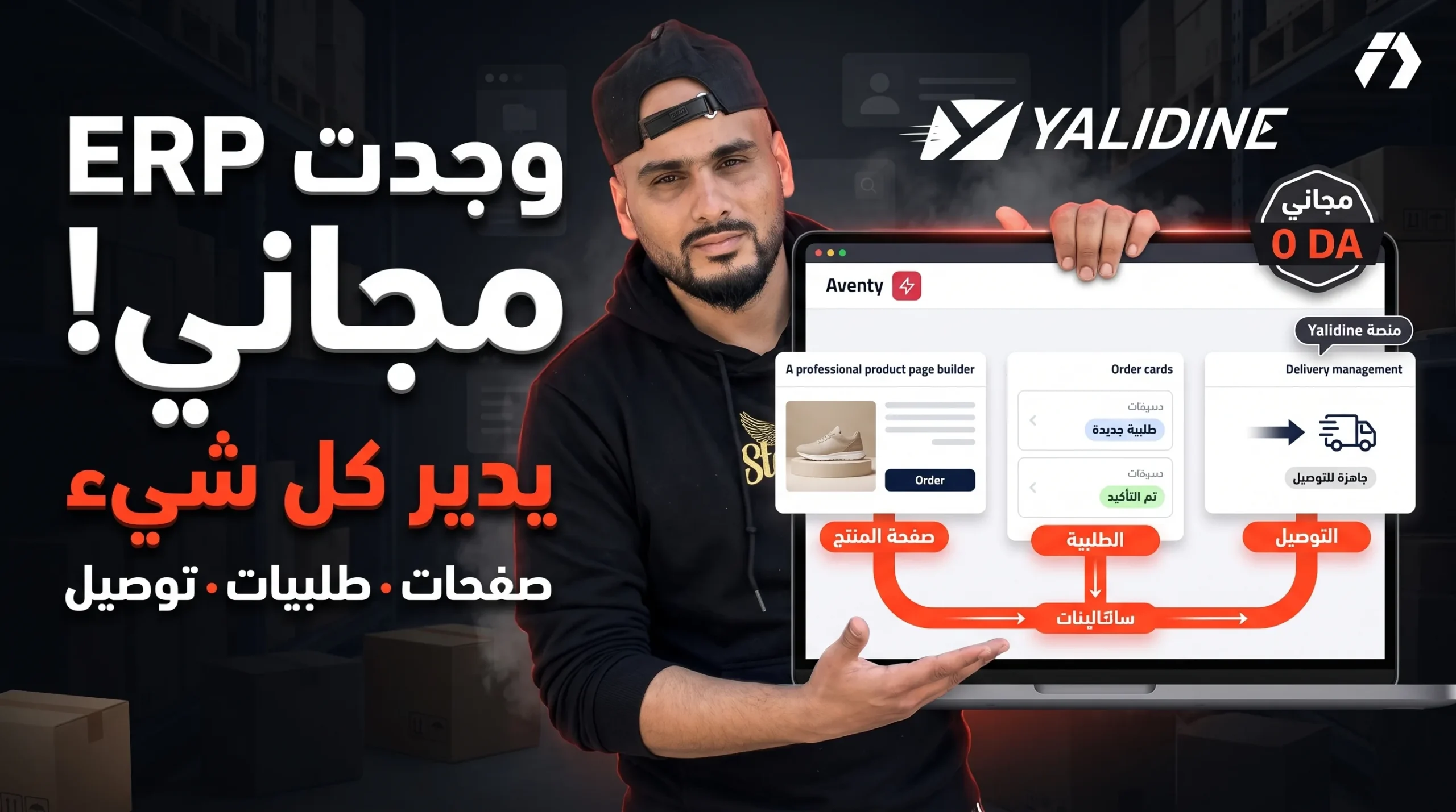 مفاجأة ياليدين : Aventy ERP مجاني لزبائنها لإنشاء صفحات الهبوط وإدارة الطلبيات والتوصيل