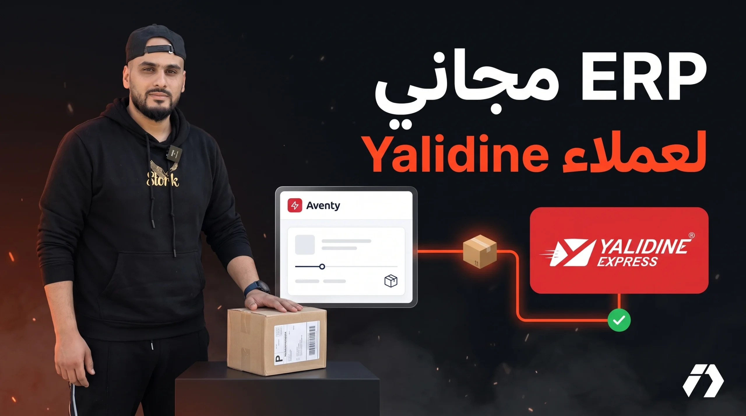 مفاجأة ياليدين : Aventy ERP مجاني لزبائنها لإنشاء صفحات الهبوط وإدارة الطلبيات والتوصيل