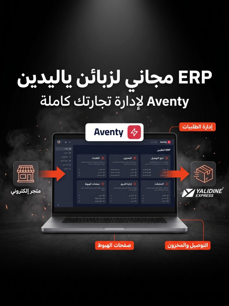 Aventy ERP مجاني لزبائن Yalidine لإدارة الطلبيات وصفحات الهبوط