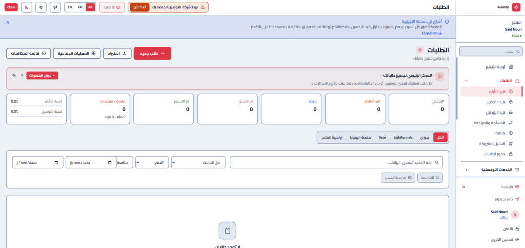 Aventy ERP مجاني لزبائن Yalidine لإدارة الطلبيات وصفحات الهبوط