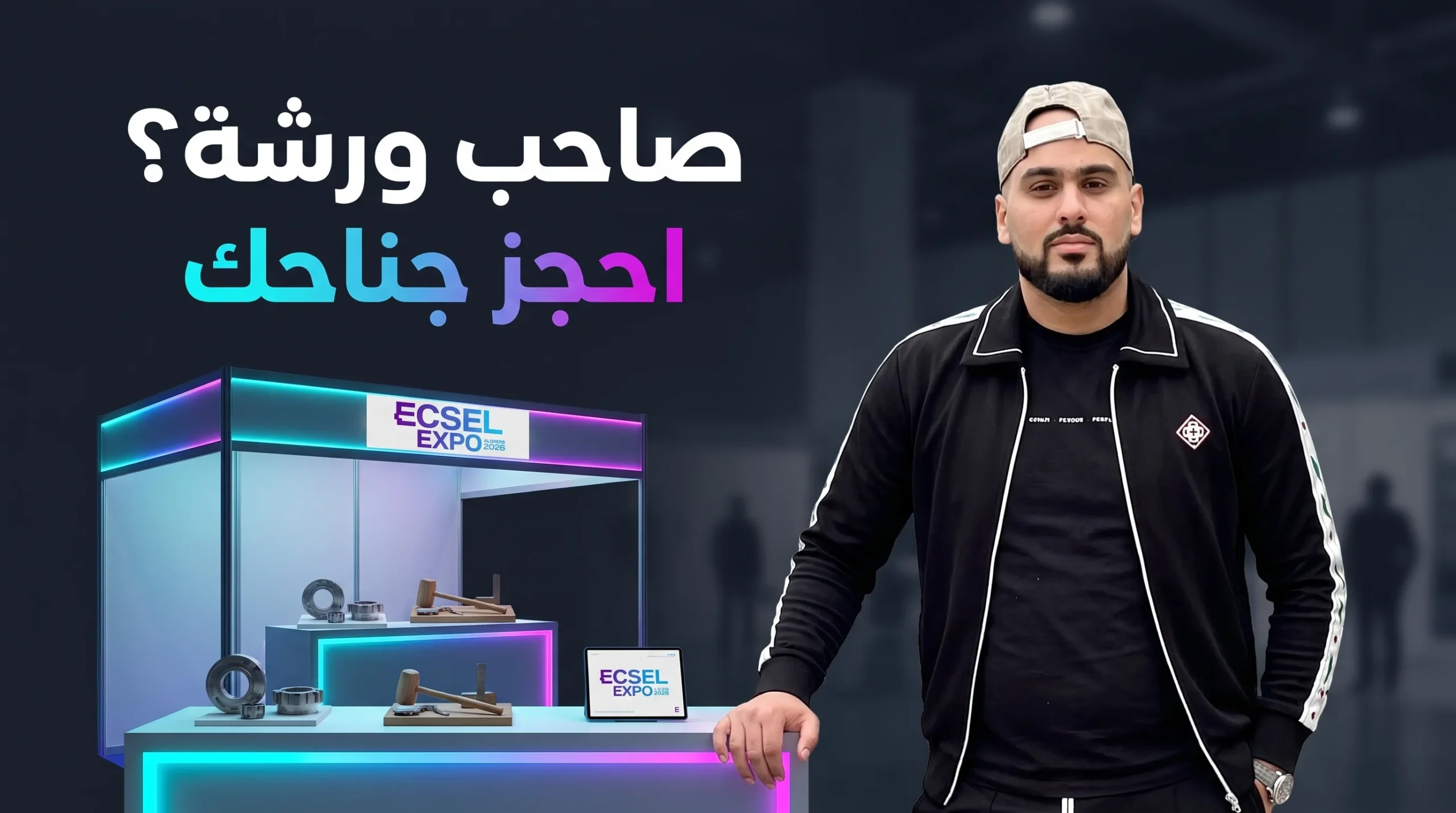 صاحب ورشة؟ احجز جناحك في ECSEL EXPO 2026