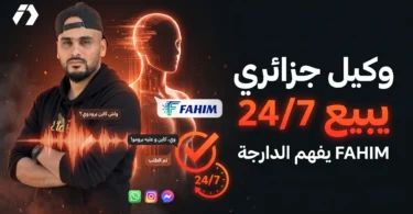 وكيل ذكاء اصطناعي جزائري يفهم الدارجة ويرد على العملاء