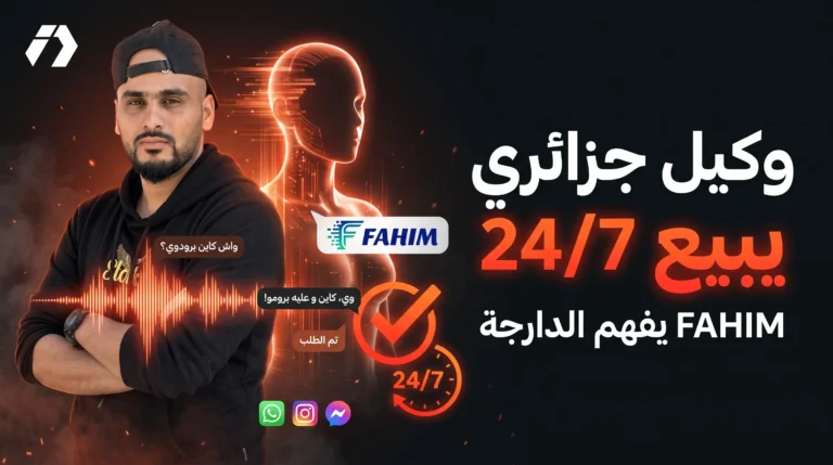 جربت FAHIM: وكيل ذكاء اصطناعي جزائري يفهم الفوكال بالدارجة ويرد ويبيع 24/7